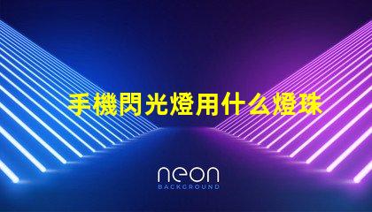 手機閃光燈用什么燈珠