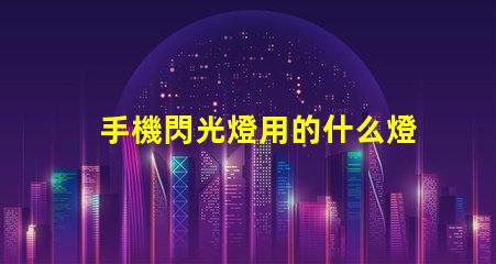 手機閃光燈用的什么燈珠