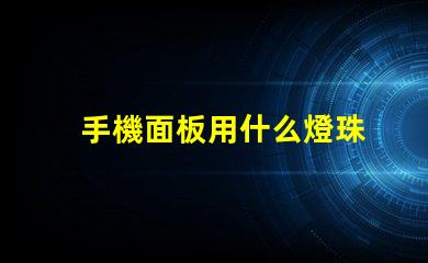 手機面板用什么燈珠