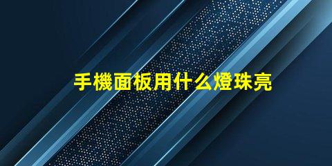 手機面板用什么燈珠亮