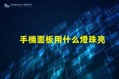 手機面板用什么燈珠亮最好