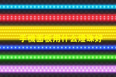 手機面板用什么燈珠好呢