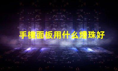 手機面板用什么燈珠好看