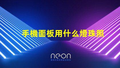 手機面板用什么燈珠照