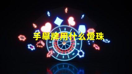 手舉牌用什么燈珠