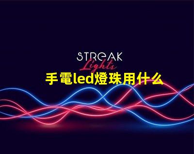 手電led燈珠用什么粘貼