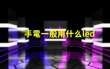 手電一般用什么led燈珠