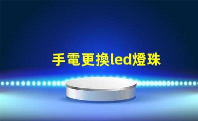 手電更換led燈珠