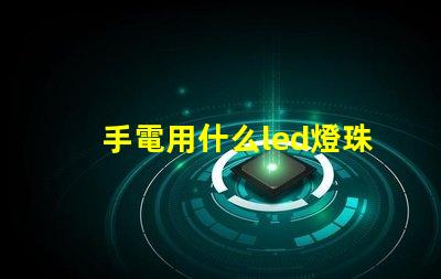手電用什么led燈珠