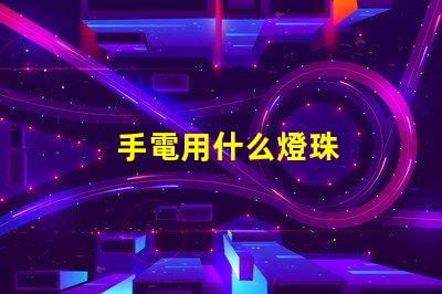 手電用什么燈珠