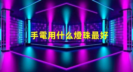 手電用什么燈珠最好
