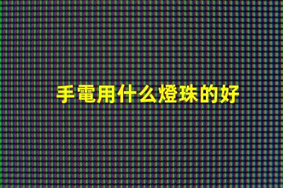 手電用什么燈珠的好