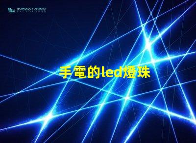 手電的led燈珠