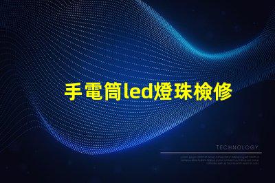 手電筒led燈珠檢修