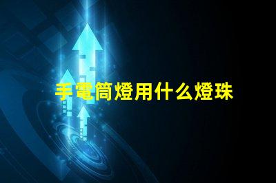 手電筒燈用什么燈珠