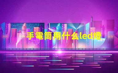 手電筒用什么led燈珠