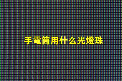手電筒用什么光燈珠