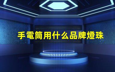 手電筒用什么品牌燈珠最好