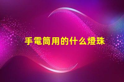 手電筒用的什么燈珠