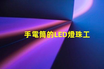 手電筒的LED燈珠工作電壓是多少？