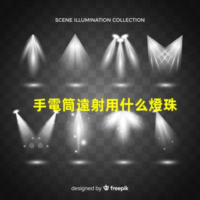 手電筒遠射用什么燈珠