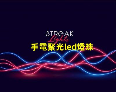 手電聚光led燈珠
