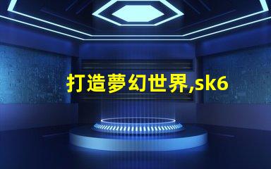 打造夢幻世界,sk6812幻彩燈珠助你實現