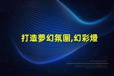 打造夢幻氛圍,幻彩燈帶燈珠為你點亮