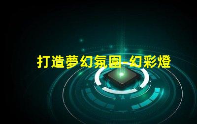 打造夢幻氛圍-幻彩燈帶接頭燈珠制造奇幻光影
