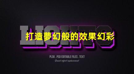 打造夢幻般的效果幻彩燈珠RGB順序,讓你的場景更加璀璨