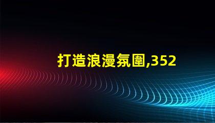 打造浪漫氛圍,3528幻彩燈珠串聯,讓家更有情調