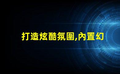 打造炫酷氛圍,內置幻彩燈珠應用方案來了