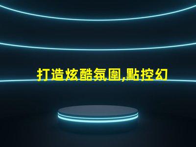 打造炫酷氛圍,點控幻彩燈珠助您一臂之力