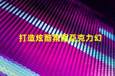 打造炫酷氛圍亞克力幻彩燈珠點亮你的生活