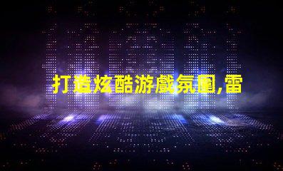 打造炫酷游戲氛圍,雷蛇幻彩燈珠RBG助你一臂之力