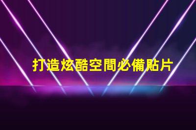 打造炫酷空間必備貼片LED幻彩燈珠讓你的房間閃耀奪目