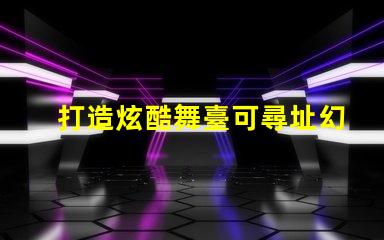 打造炫酷舞臺可尋址幻彩燈珠為你帶來無限可能