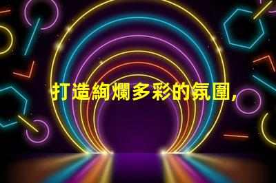 打造絢爛多彩的氛圍,選用2835幻彩燈珠