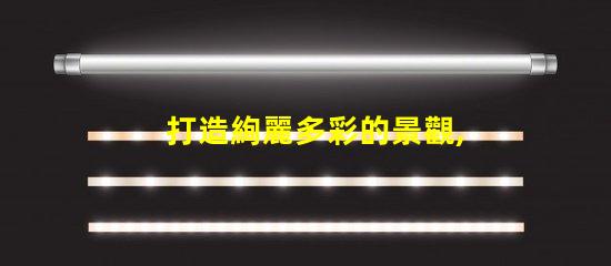打造絢麗多彩的景觀,幻彩燈珠尋址是必不可少的
