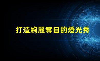 打造絢麗奪目的燈光秀,使用幻彩燈珠sk6812