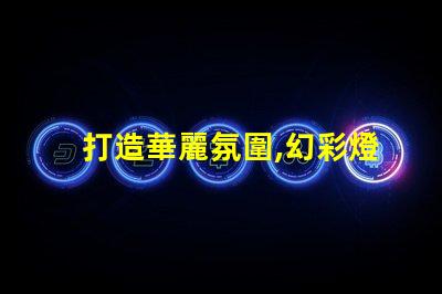 打造華麗氛圍,幻彩燈珠氛圍燈讓你瞬間魅力大增