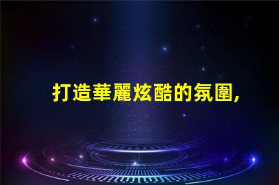 打造華麗炫酷的氛圍,體驗鍵盤幻彩燈珠的魅力