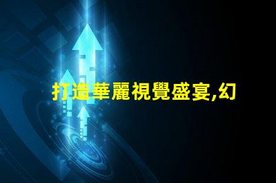 打造華麗視覺盛宴,幻彩燈珠制造技術揭秘