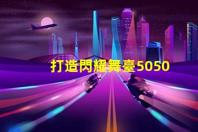 打造閃耀舞臺5050幻彩燈珠連接控制板助你實現夢想