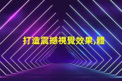 打造震撼視覺效果,體驗雷蛇幻彩燈珠RGB