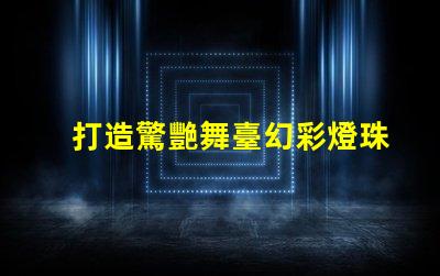 打造驚艷舞臺幻彩燈珠控制程序大揭秘