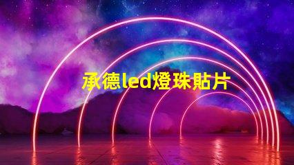 承德led燈珠貼片