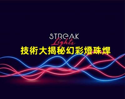 技術大揭秘幻彩燈珠焊接,讓你的燈光更亮麗