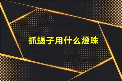 抓蝎子用什么燈珠