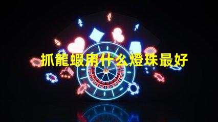 抓龍蝦用什么燈珠最好用